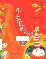 王一梅童书 木头王国的歌声