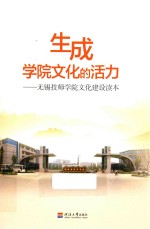 生成学院文化的活力 无锡技师学院文化建设读本
