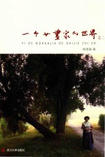 一个女画家的世界 2