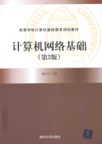计算机网络基础 第3版