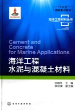 海洋工程水泥与混凝土材料
