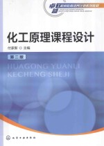 化工原理课程设计 第2版