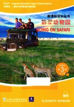 新课标百科丛书 新课标第三级 14 畅游野生动物园