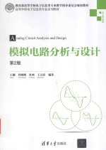 模拟电路分析与设计 第2版