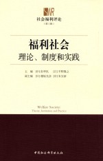 福利社会 理论、制度和实践