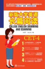 大学英语长篇阅读 新版