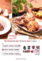 名菜家做1688例 高清版
