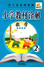 小学教材诠解 数学 二年级 下 北师大版