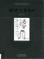 中国国家博物馆捐赠系列丛书 谢云书画艺术 2
