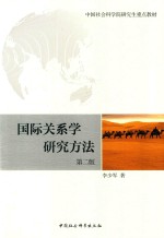 国际关系学研究方法 第2版