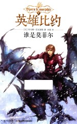 英雄比约 1 谁是莫菲尔