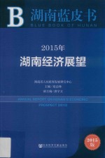 2015年湖南经济展望 2015 2015版