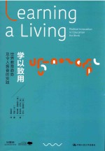 学以致用 世界教育趋势及令人振奋的实践