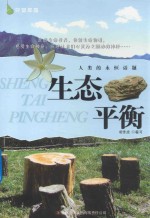 人类的永恒话题 生态平衡