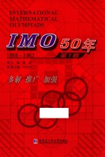 IMO 50年 第1卷 1959-1963