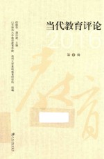 当代教育评论 2016 第3辑