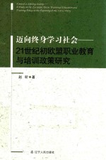 迈向终身学习社会 21世纪初欧盟职业教育与培训政策研究