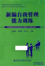 新编大学生职业核心能力训练丛书 新编自我管理能力训练