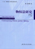 物权法研究 下 第4版