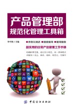 产品管理部规范化管理工具箱