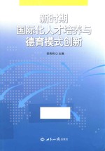 新时期国际化人才培养与德育模式创新