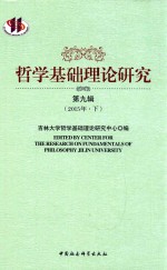 哲学基础理论研究 第9辑 2015年 下