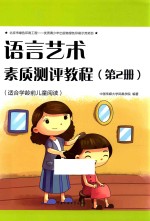 语言艺术素质测评教程 第2册 适合学龄学前儿童阅读