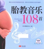 胎教音乐108首