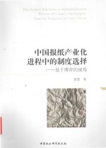 中国报纸产业化进程化的制度选择 基于博弈的视角
