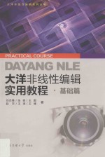 大洋非线性编辑实用教程 基础篇
