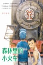森林里的小火车