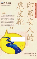 印第安人的麂皮靴 不老泉文库 15 麦克米伦世纪