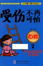 受伤不再可怕 自救 2