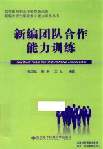 新编大学生职业核心能力训练丛书 新编团队合作能力训练