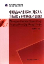 中国高技术产业国际分工地位极其升级研究 基于非竞争型投入产出法的视角