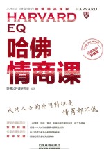 哈佛情商课 经典案例升级版