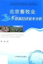 北京畜牧业水资源经济效率分析