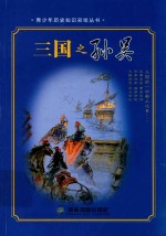 青少年历史知识彩绘丛书 三国之孙吴