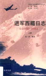进军西藏日志 1950-1951 上
