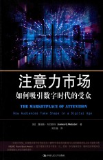 注意力市场 如何吸收数字时代的受众