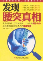 发现腰突真相