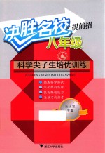 决胜名校提前招 八年级科学尖子生培优训练