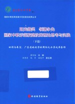 阳光微笑 领潮争先 国家中职示范校建设的理论思考与实践 下