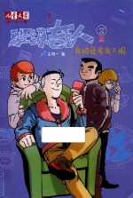 《儿童文学》淘·乐·酷系列 班级奇人 2 我被免考我不服