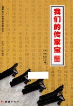 我们的传家宝 诸暨家训汇编