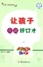 让孩子有副好口才