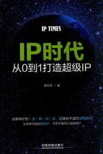 IP时代 从0到1打造超级IP