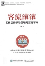 客流滚滚 实体店的移动互联网营销革命