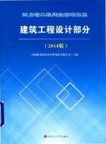 四川省工程建设标准体系建设工程设计部分 2014版