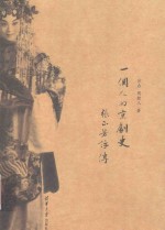 一个人的京剧史 张正芳评传